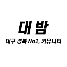 대구의밤 이용 가이드 – 원하는 지역에서 빠르게 찾는 방법