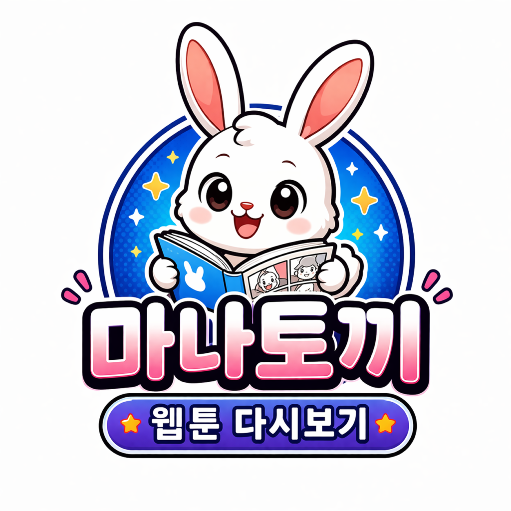 마나토끼 검색 이후 웹툰 찾는 전략 – 빠르고 안전한 접근 방법