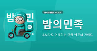 밤의민족 이용 후기 기반 선택 방법 – 만족도 높이는 팁