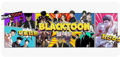 블랙툰 활용 전략 – 웹툰 콘텐츠 효율적으로 찾는 방법