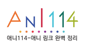 애니114와 콘텐츠 시장 변화 – 애니·웹툰 소비 패턴 분석