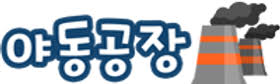 야동공장 최신주소 빠르게 찾는 방법 – 검색보다 빠른 링크모음 전략