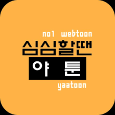 야툰 검색 이후 웹툰 찾는 전략 – 빠르고 안전한 콘텐츠 접근법