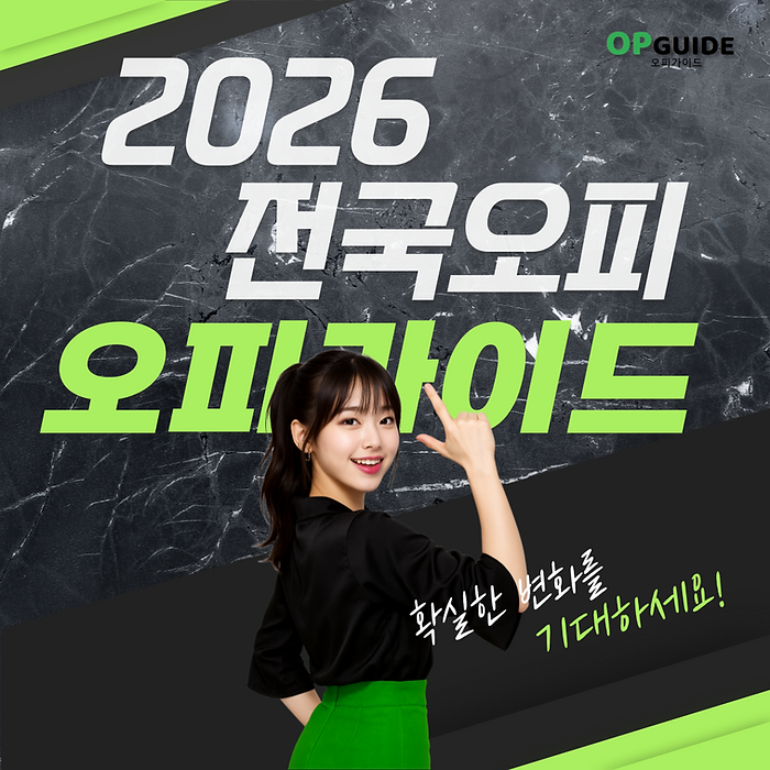 오피가이드 무엇인가 이용 전 반드시 알아야 할 정보