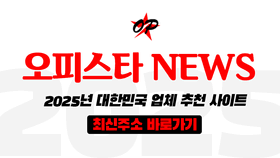 오피스타 오피정보 탐색 방법 – 효율적인 비교와 선택 기준