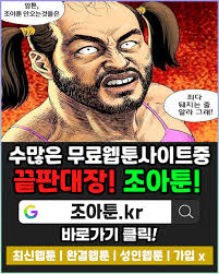 조아툰 완벽 가이드 – 웹툰 콘텐츠 효율적으로 찾는 방법