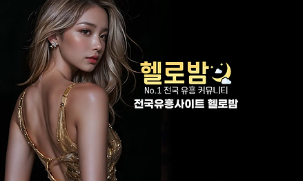 헬스밤 오피업체 정보 확인 시 주의사항 – 안전하게 접근하는 방법