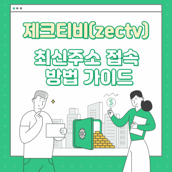제크티비 티비다시보기 검색 팁과 링크모음 활용 전략
