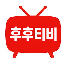 후후티비 티비다시보기 사이트 추천 및 최신 이용 가이드